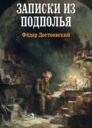 Записки из подполья