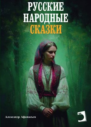 Русские народные сказки (ruso)